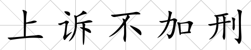 上訴不加刑