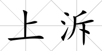 上泝