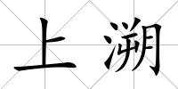 上溯