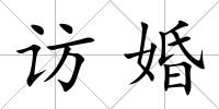 訪婚