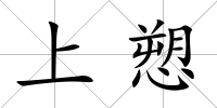 上愬
