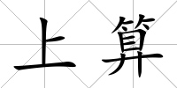 上算