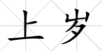 上歲