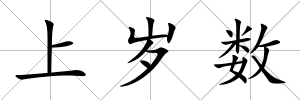 上歲數(shù)