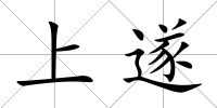 上遂