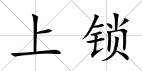 上鎖