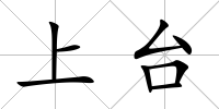 上臺