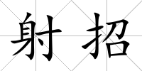 射招