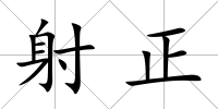 射正