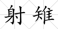 射雉