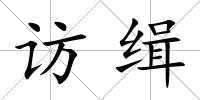 訪緝
