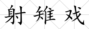 射雉戲