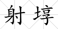 射埻