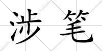 涉筆