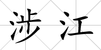 涉江