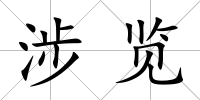 涉覽