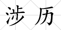 涉歷