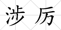 涉厲