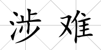 涉難