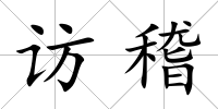 訪稽
