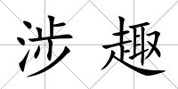 涉趣