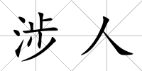 涉人