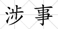 涉事