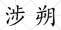 涉朔