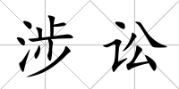 涉訟