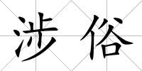 涉俗
