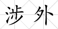 涉外