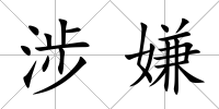 涉嫌
