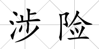 涉險