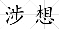 涉想