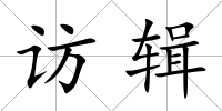 訪輯