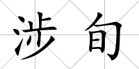 涉旬