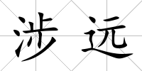 涉遠