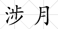 涉月