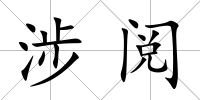 涉閱