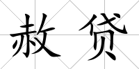 赦貸