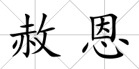 赦恩
