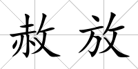 赦放