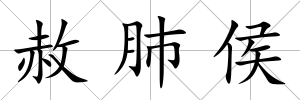 赦肺侯