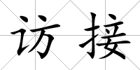 訪接