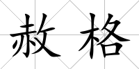 赦格