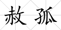赦孤