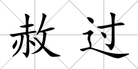 赦過