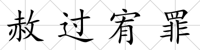 赦過宥罪
