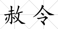 赦令