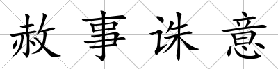 赦事誅意